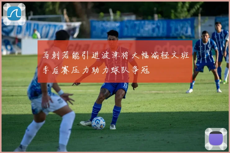 马刺若能引进波津将大幅减轻文班季后赛压力助力球队争冠