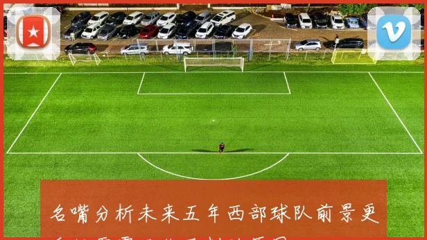 名嘴分析未来五年西部球队前景更看好雷霆而非马刺的原因