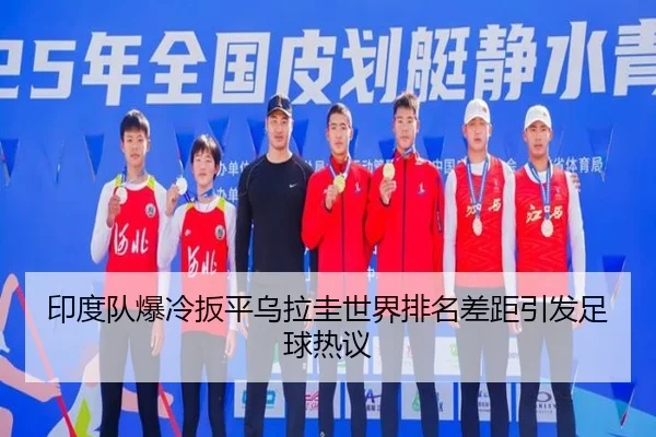 印度队爆冷扳平乌拉圭世界排名差距引发足球热议 - HG
